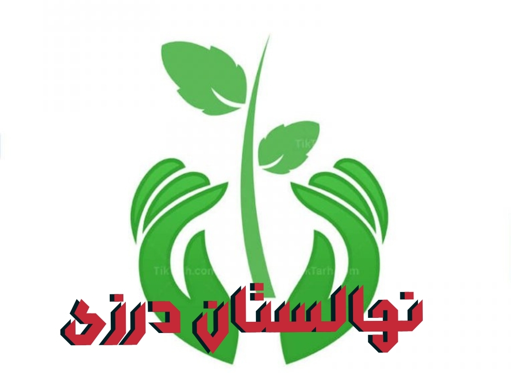 نهالستان درزی